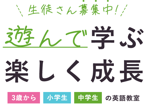 生徒さん募集中！ 遊んで学ぶ 楽しく成長 3歳から小学生・中学生の英語教室